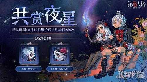 第五人格夏夜晚星与你共赏活动玩法攻略