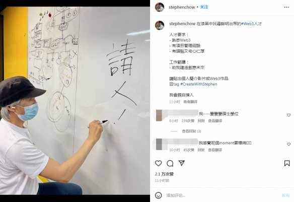 周星驰INS开通首个社交账号!亲自挑选招纳Web3人才