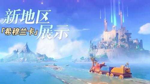 原神:4.8前瞻汇总|纳塔3位新角色公布!妮露绮良良皮肤登场