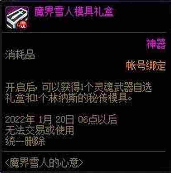 DNF魔界雪人的心意活动 可得自选灵魂武器及幻化道具