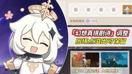原神官方回应「幻想真境剧诗」节奏,历练点溢出可保留,好起来了