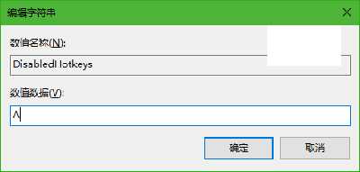 Win10系统怎么禁用Win键?(win10win键被禁用了如何打开)