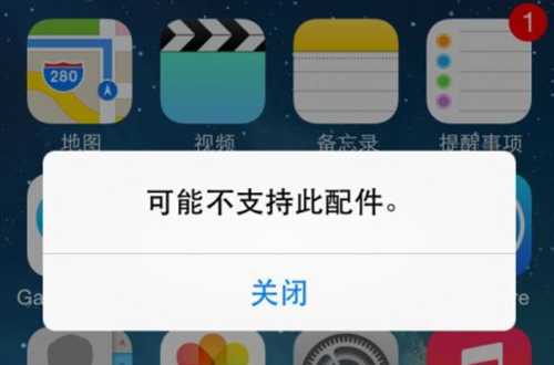 苹果老是不支持此配件是什么原因(4大常见原因分析)