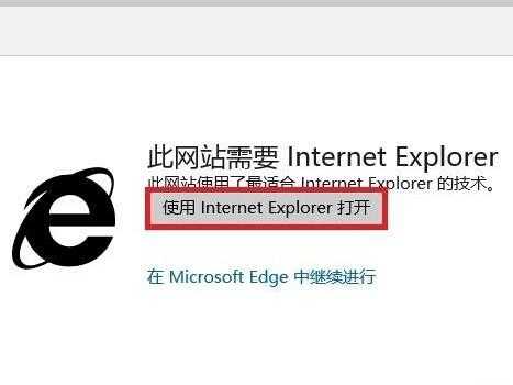 Win10Edge打开网站时显示此网站需要Internet Explorer怎么取消?