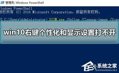 Win10右键个性化和显示设置打不开怎么办?个性化和显示设置打不开的解决方法