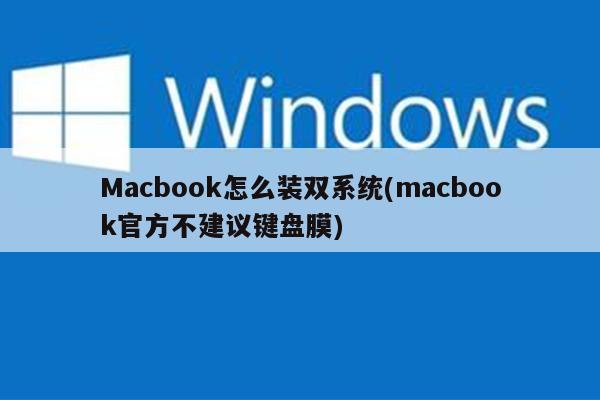 Macbook怎么装双系统(macbook官方不建议键盘膜)