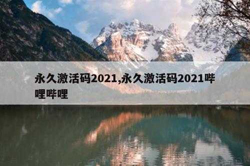 永久激活码2021,永久激活码2021哔哩哔哩