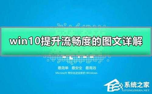 Win10如何加快运行速度?Win10加快运行速度的方法
