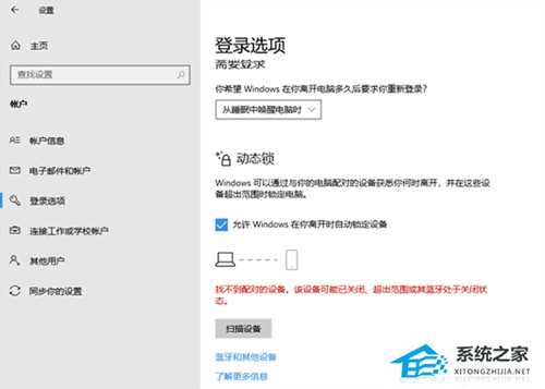 Win10动态锁设置找不到配对的设备怎么办?动态锁设置找不到配对的设备解决方法