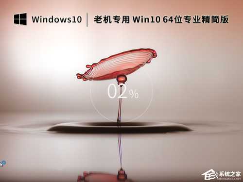 Win10哪个版本适合旧电脑?适合旧电脑的Win10系统推荐