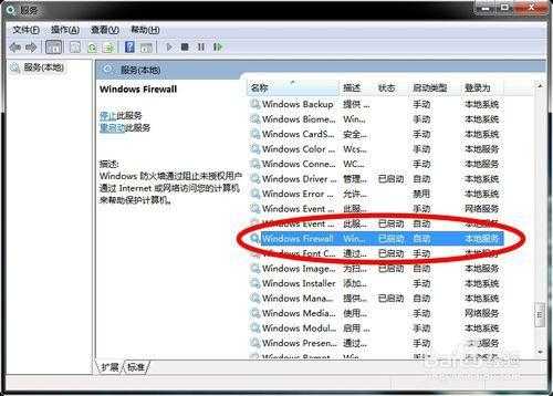 如何彻底关闭windows7防火墙