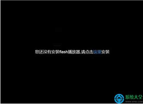 Win8系统Flash视频无法观看提示未安装Falsh播放器怎么办?