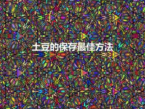 土豆的保存最佳方法（土豆完美保存指南）