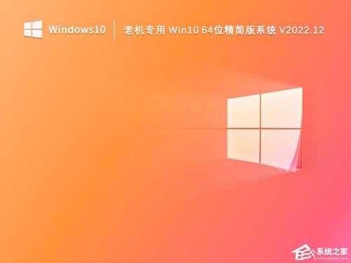 Win10哪个版本适合旧电脑?适合旧电脑的Win10系统推荐