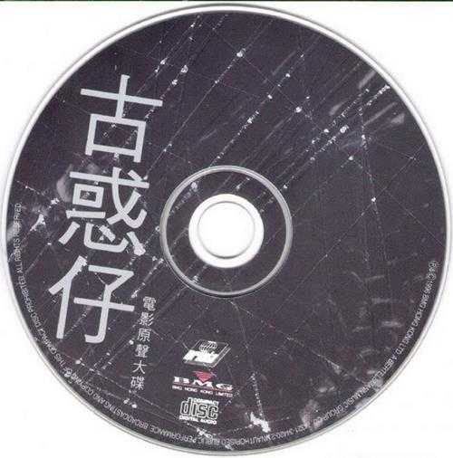群星.1996-古惑仔电影原声大碟【BMG】【WAV+CUE】