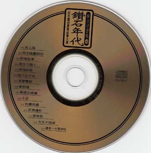 群星.1995-钻石年代·国语留声机5CD【海山】【WAV+CUE】