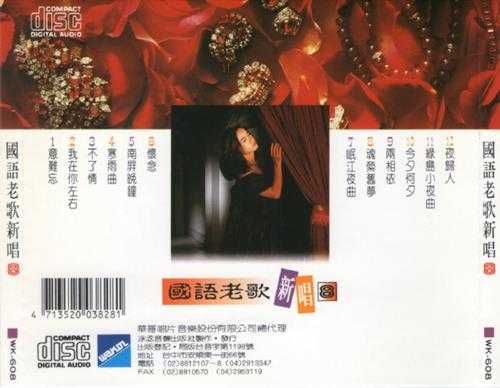 陈忆文怡莉.1988-国语老歌新唱10CD【华哥唱片】【WAV+CUE】