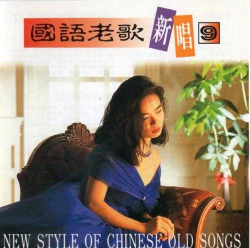 陈忆文怡莉.1988-国语老歌新唱10CD【华哥唱片】【WAV+CUE】