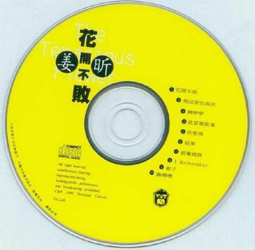 姜昕.1996-花开不败【天蝎文化】【WAV+CUE】