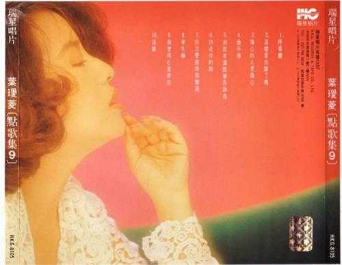 叶瑷菱.1987-点歌集10CD【瑞星】【WAV+CUE】