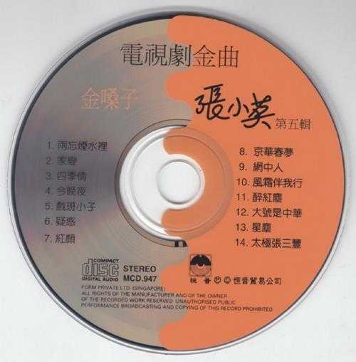 张小英.1994-金嗓子5CD【恒音】【WAV+CUE】