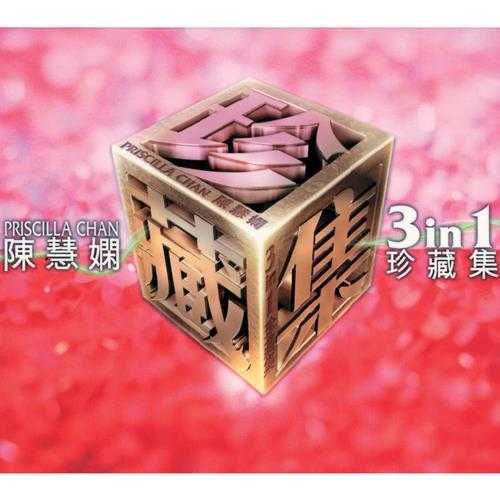 陈慧娴.2004-3IN1珍藏集3CD【环球】【FLAC分轨】