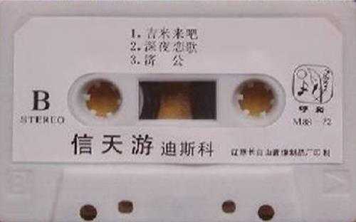 刘欢范琳琳.1988-信天游迪斯科（TP版）【内蒙古音像】【WAV+CUE】