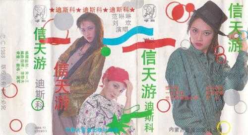 刘欢范琳琳.1988-信天游迪斯科（TP版）【内蒙古音像】【WAV+CUE】