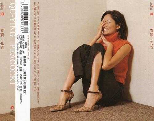 瞿颖.1999-孔雀（引进版）【BMG】【WAV+CUE】