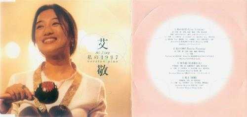 艾敬.1995-私の1997(日版EP)【SONY】【WAV+CUE】