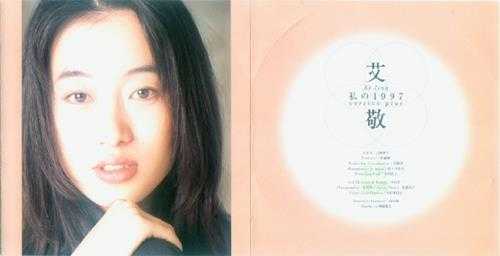 艾敬.1995-私の1997(日版EP)【SONY】【WAV+CUE】