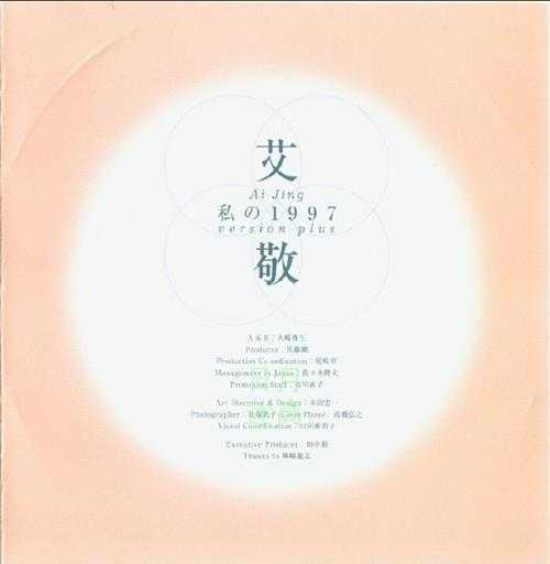 艾敬.1995-私の1997(日版EP)【SONY】【WAV+CUE】
