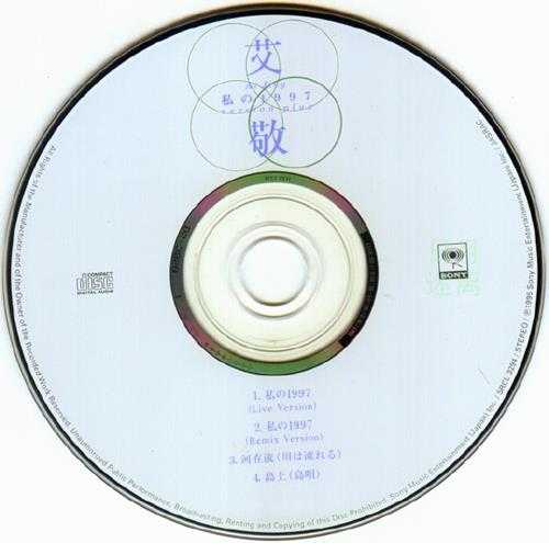 艾敬.1995-私の1997(日版EP)【SONY】【WAV+CUE】