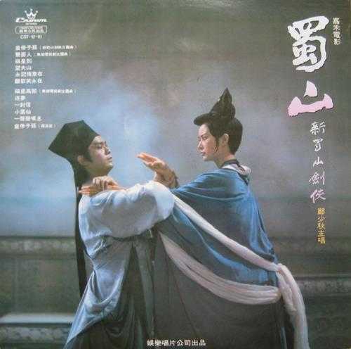 郑少秋.1983-新蜀山剑侠(LP版)【娱乐唱片】【WAV+CUE】