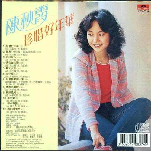 陈秋霞.1979-珍惜好年华(2006环球复黑王)【宝丽金】【WAV+CUE】