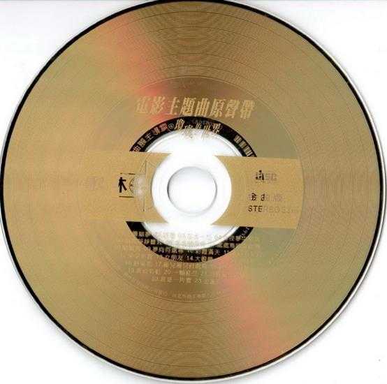 群星.2000-电影主题曲原声带·琼瑶的世界【歌林】【WAV+CUE】