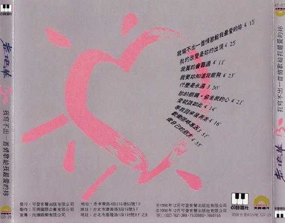 袁培华.1990-我写不出一首情歌给我最爱的你【可登】【WAV+CUE】