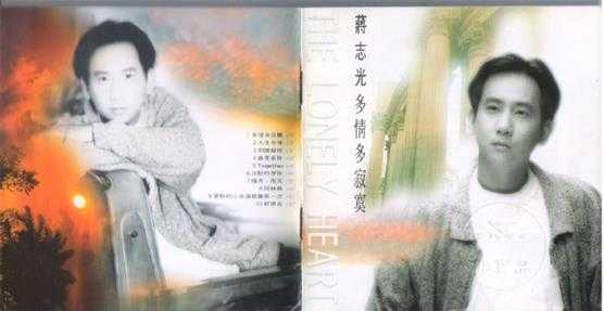 蔣志光.1993-多情多寂寞(国专)【BMG】【WAV+CUE】