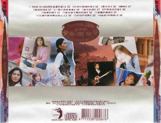 曾淑勤.1993-金选集【点将】【WAV+CUE】