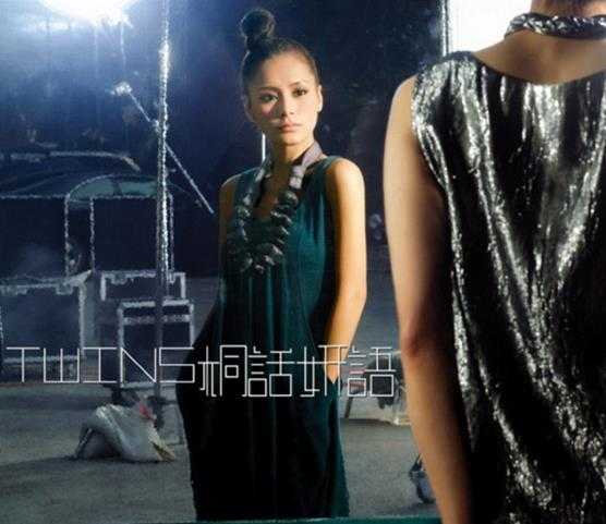 TWINS.2008-桐话妍语(引进版)【英皇娱乐】【WAV+CUE】