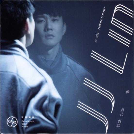 林俊杰.2015-和自己对话2CD【华纳】【WAV+CUE】