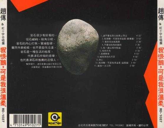 赵传.1988-我很丑,可是我很温柔【滚石】【WAV+CUE】