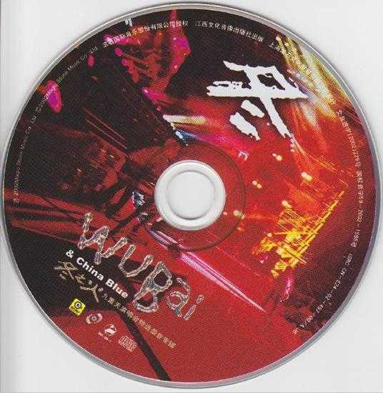 伍佰.2002-冬之火九重天演唱会特选录音专辑2CD【滚石】【WAV+CUE】