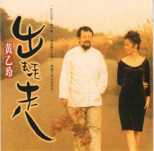 黃乙玲.1993-出去走走【神采】【WAV+CUE】