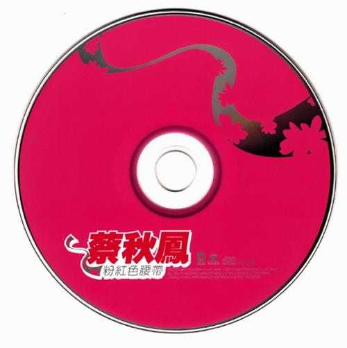 蔡秋凤2005-粉红色腰带[台湾首版][WAV+CUE]