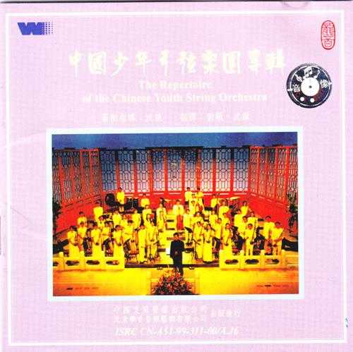 龙音华音版中国少年弓弦乐团专辑[WAV+CUE]