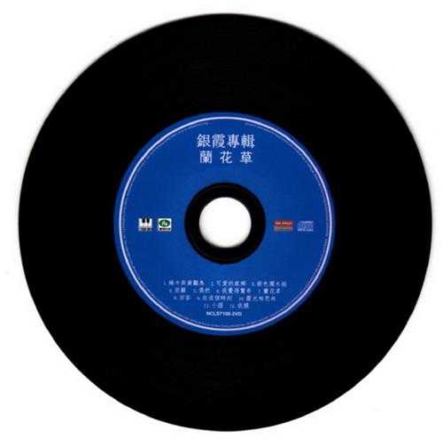 银霞.1979-《回答·兰花草》新加坡限量复黑版[WAV+CUE]