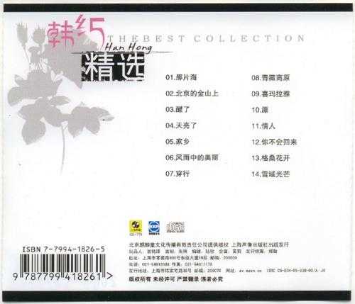 韩红2005-精选[首版][WAV+CUE]
