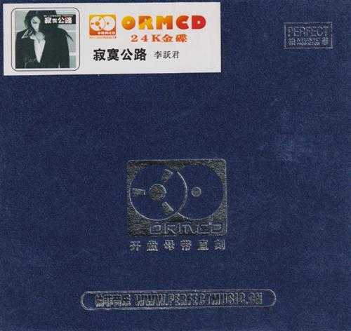柏菲·李跃君《寂寞公路》限量开盘母带ORMCD[低速原抓WAV+CUE]
