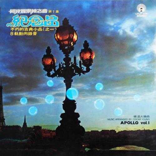 阿波罗乐神之音《第1集-纪念品》《第2集-蓝色多瑙河》[WAV+CUE]